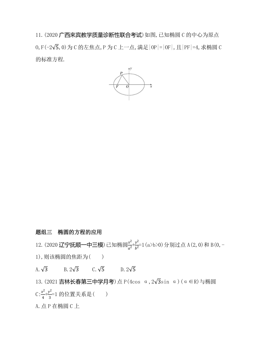 北师大版（2019）选择性必修第一册1.1　椭圆及其标准方程 同步练习（Word含答案）