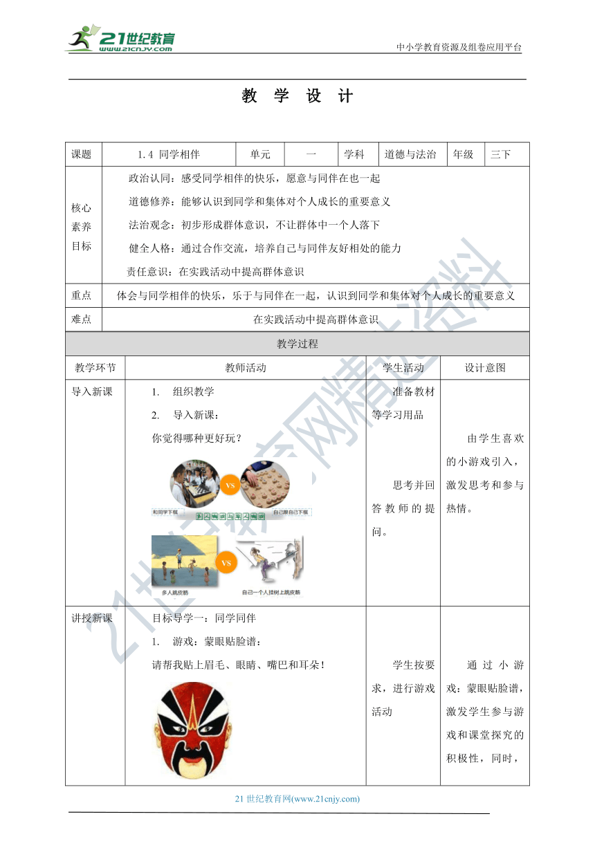 【核心素养目标】1.4 同学相伴 教学设计（表格式）人教版三年级道德与法治 下册