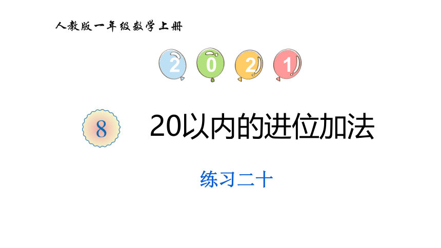 人教版 一年级数学上册8 20以内的进位加法练习课件（41张PPT)