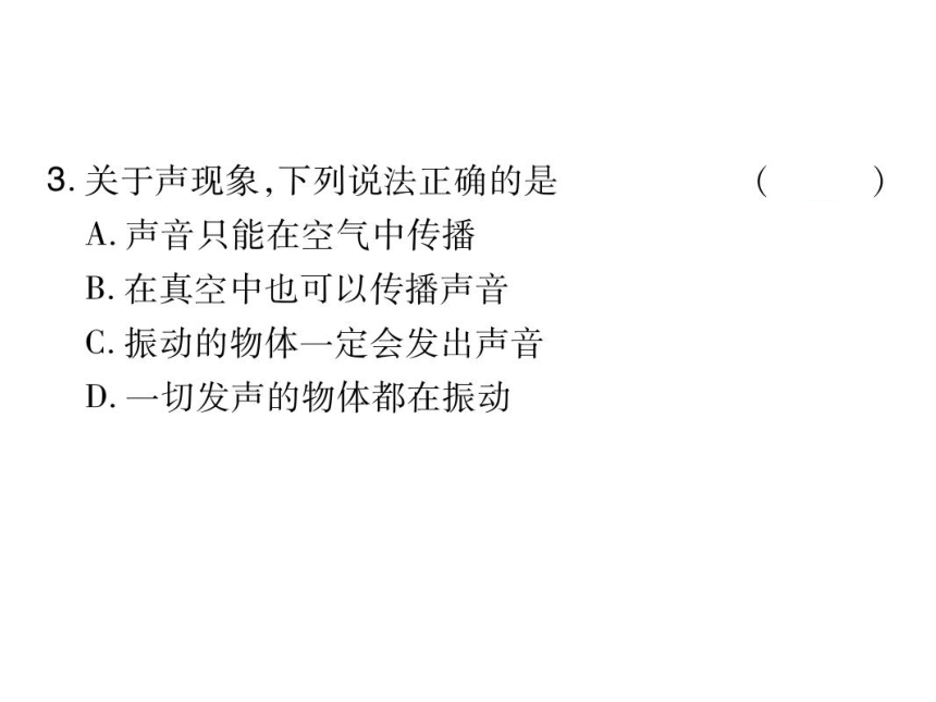 2021-2022学年八年级上册人教版物理习题课件 第二章 第1节 声音的产生与传播(共36张PPT)