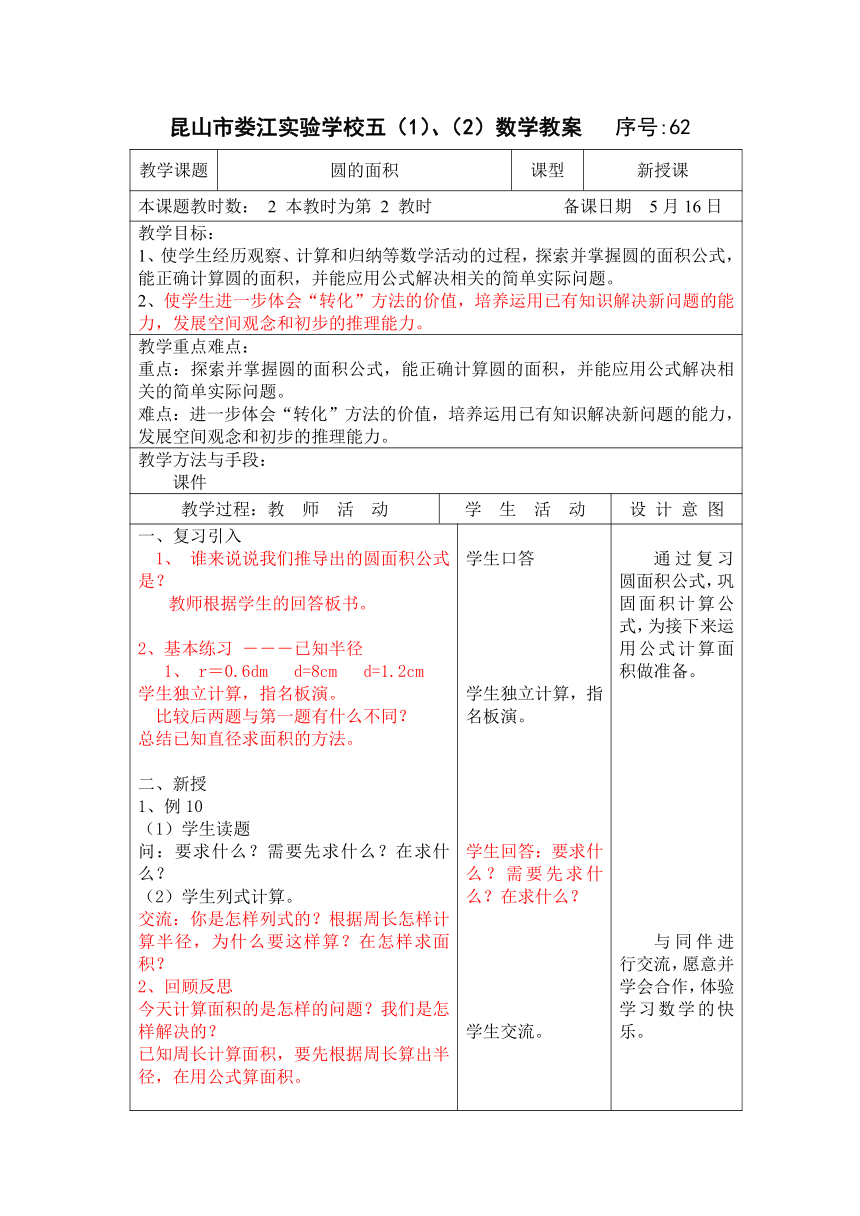 6苏教版五年级下册数学第六单元 《圆》第6课时 电子教案（表格式）