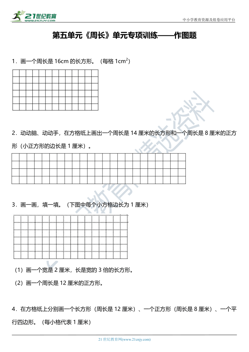 北师大版三年级上册第五单元《周长》单元专项训练——作图题（含答案）