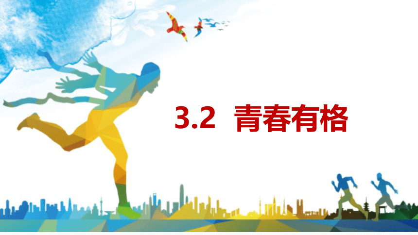 （核心素养目标）3.2青春有格课件(共30张PPT)+内嵌视频-2023-2024学年统编版道德与法治七年级下册