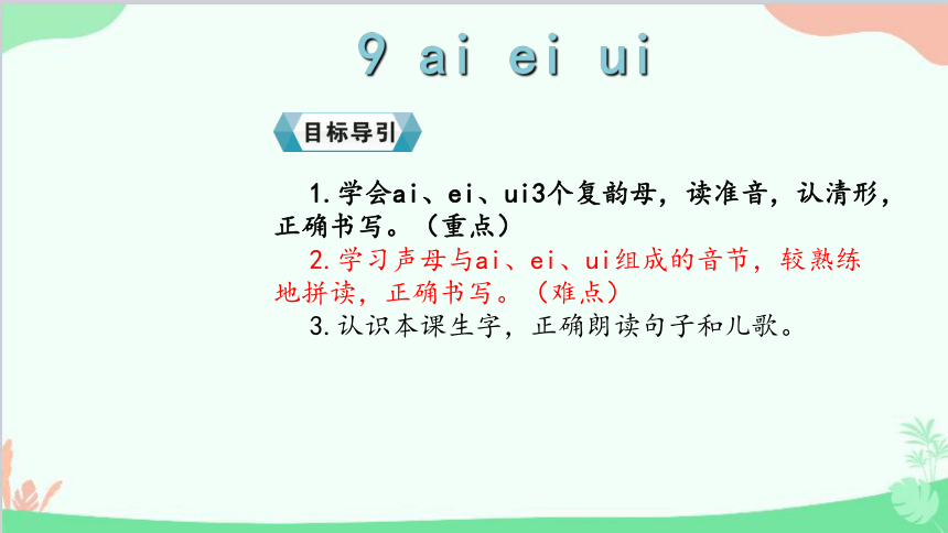 汉语拼音9 ai ei ui 课件(共11张PPT)