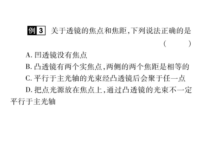 2021-2022学年八年级上册人教版物理习题课件 第五章 第1节 透镜(共30张PPT)