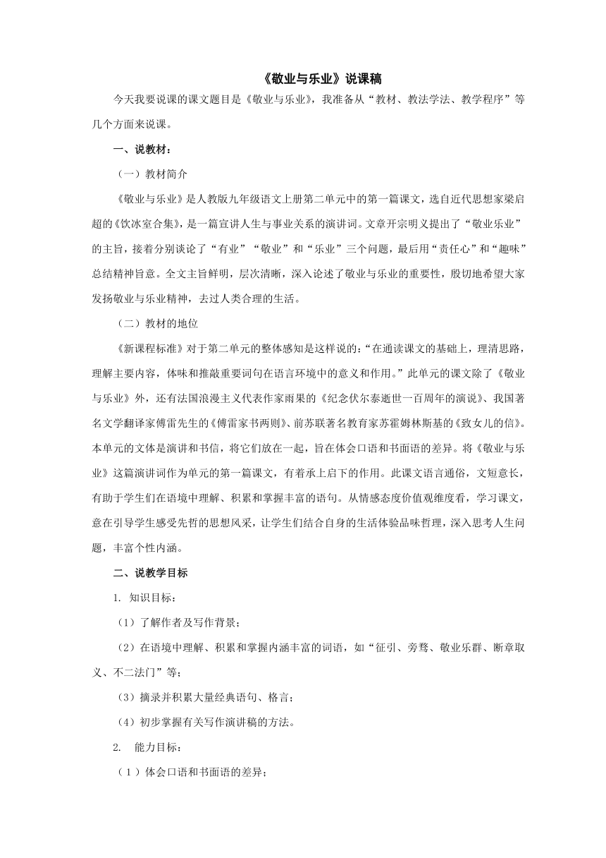 5 《敬业与乐业》说课稿 2021-2022学年人教版中职语文职业模块（服务类）