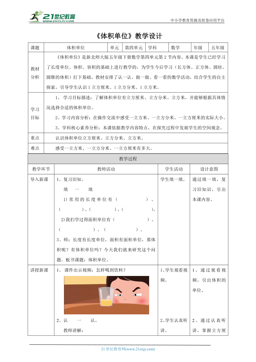 新课标核心素养目标北师大版五下4.2《体积单位》教学设计