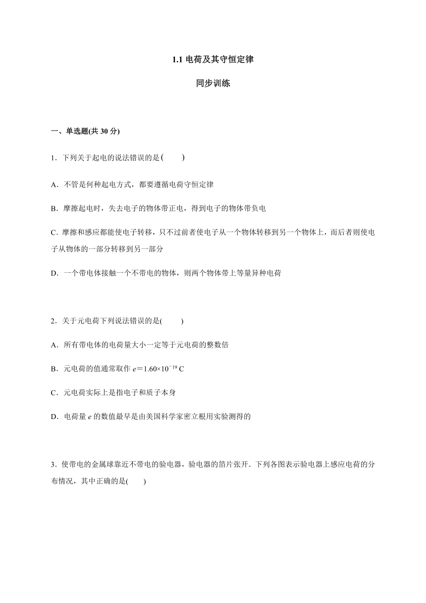 1.1电荷及其守恒定律（答案含解析）—人教版高中物理选修3-1 同步训练