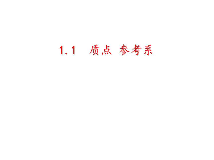 人教版高一物理必修第一册第一章 1.1质点 参考系 14张PPT