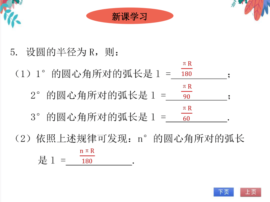 【北师大版】数学九(下)3.9 弧长及扇形的面积 同步练习本（课件版）