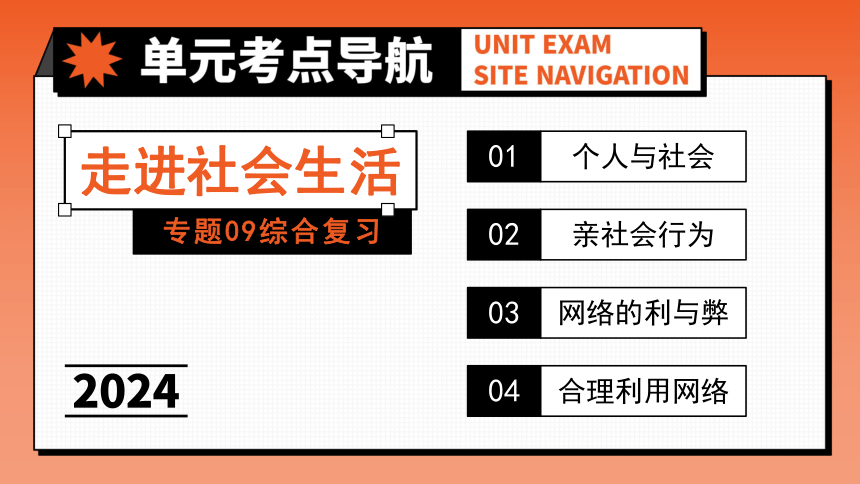 专题09《走进社会生活》全国版道法2024年中考一轮复习课件【课件研究所】