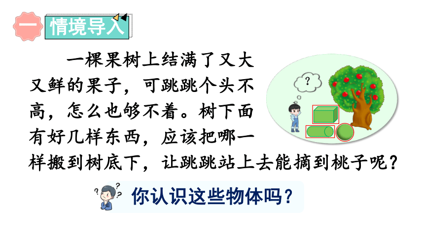 小学数学苏教版一年级上6 认识立体图形  课件(共15张PPT)