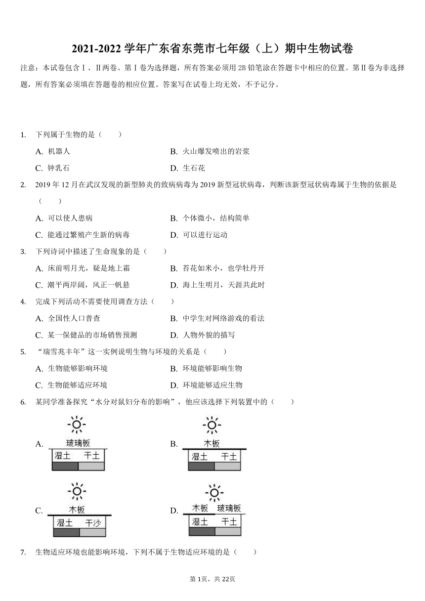 2021-2022学年广东省东莞市七年级（上）期中生物试卷（word版 含解析）