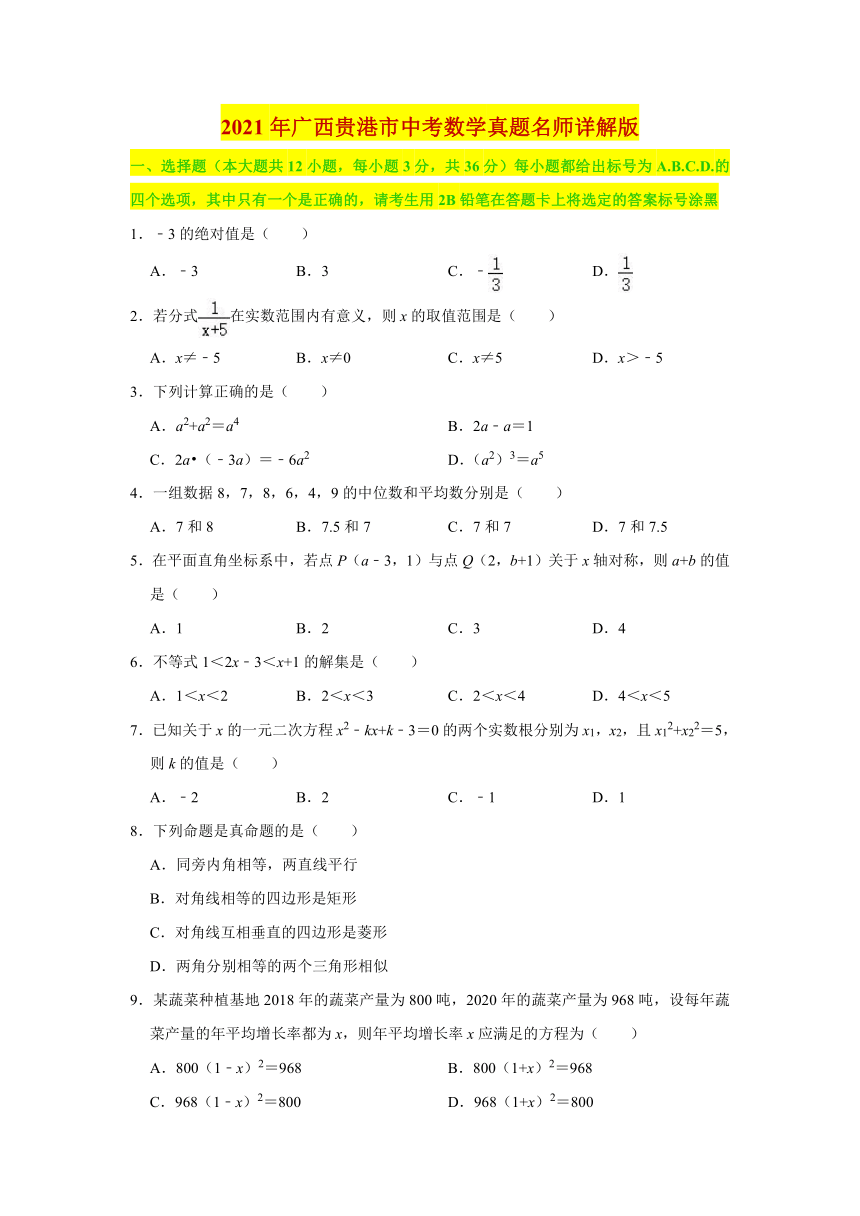 2021年广西贵港市中考数学真题试卷（含答案解析）