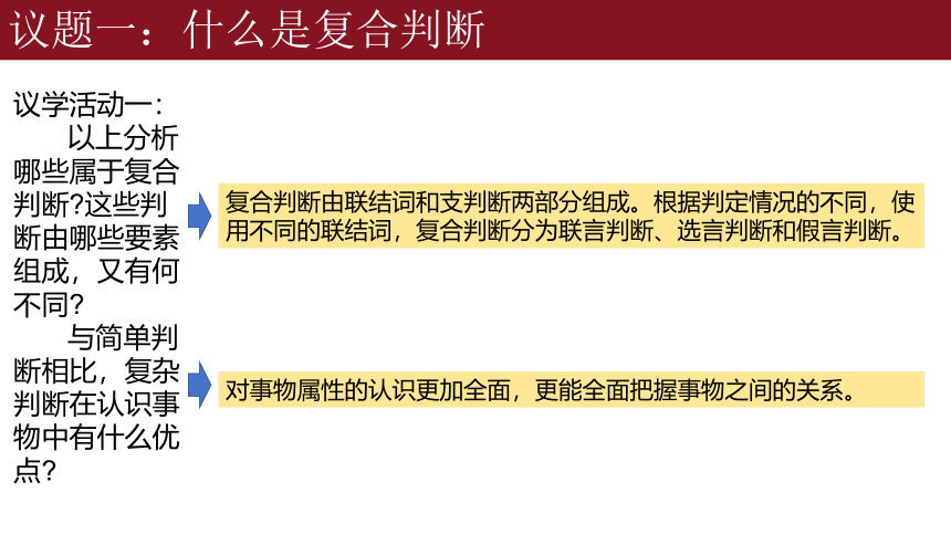 5.3正确运用复合判断课件(共47张PPT)-2023-2024学年高中政治统编版选择性必修三逻辑与思维