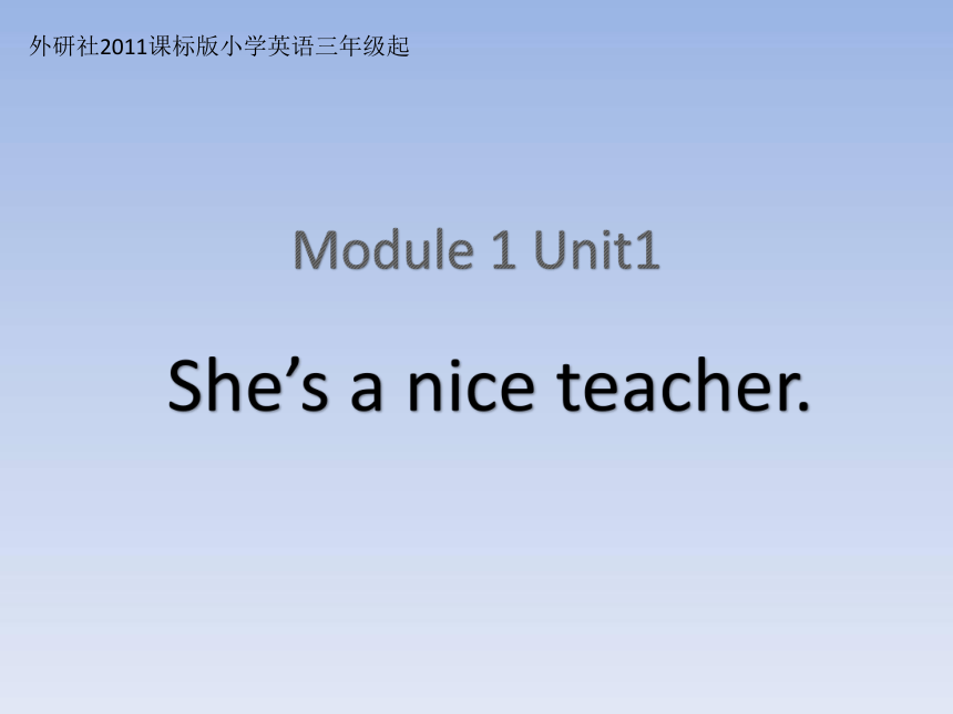 Module 1 Unit 1 She's a nice teacher课件 （12张PPT)