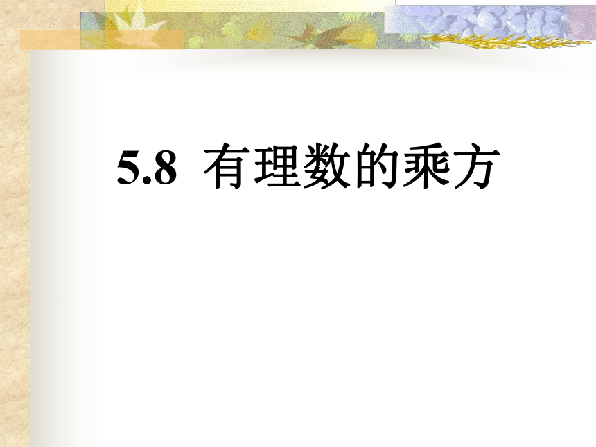 沪教版（五四学制）六年级下册5.8有理数的乘方课件(共14张PPT)