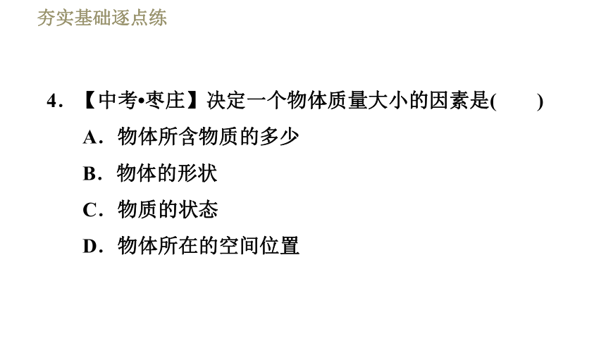 苏科版八年级下册物理习题课件 第6章 6.1物体的质量（38张）