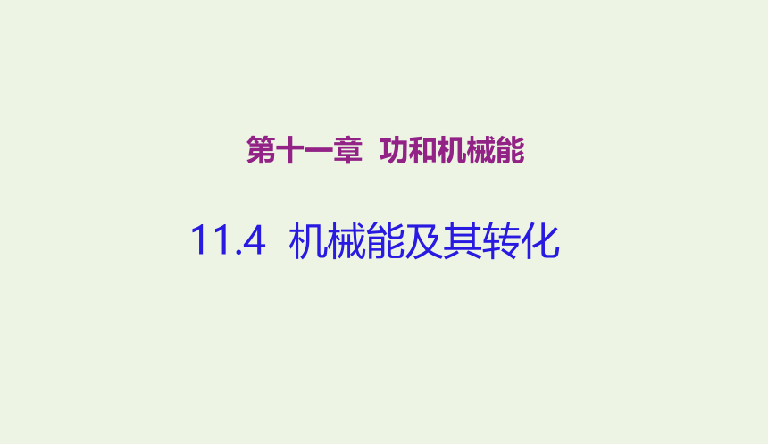 八年级物理下册 11.4 机械能及其转化 课件(共24张PPT)