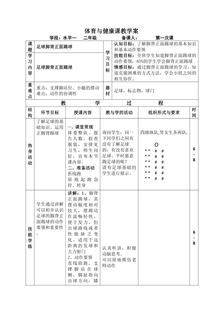 足球脚背正面踢球（教案）-体育二年级上册