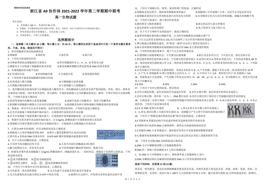 浙江省A9协作体2021-2022学年第二学期期中联考高一生物试题（word版含答案）