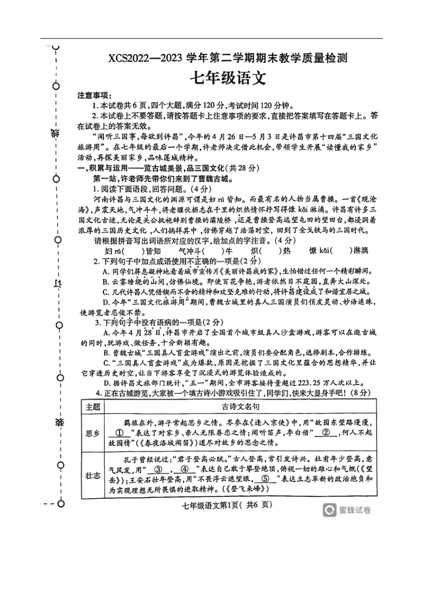 河南省许昌市2022-2023学年七年级下学期7月期末语文试题（图片版，无答案）