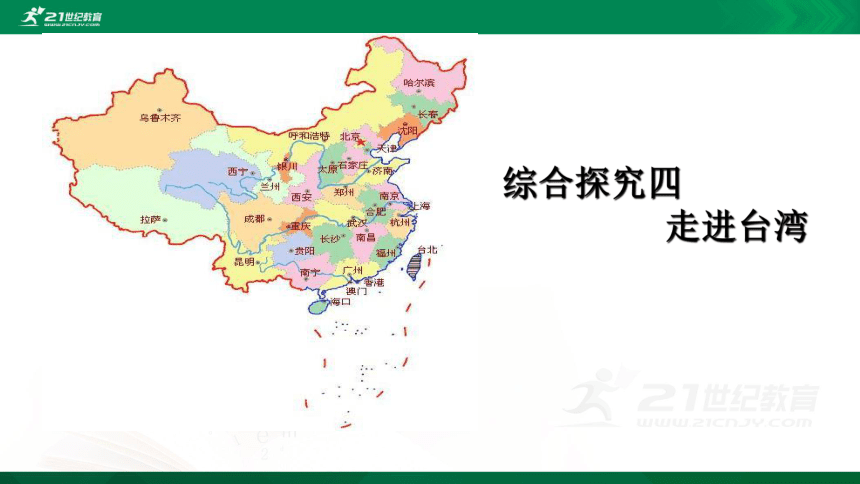 初中历史与社会 人文地理下册 4.4综合探究四 走进台湾同步精选课件