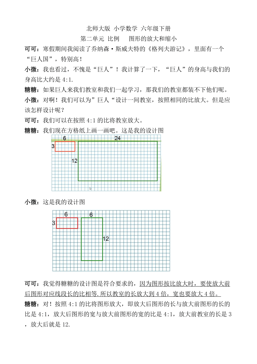 北师大6年级下册课程实录_6.2.4图形的放大与缩小