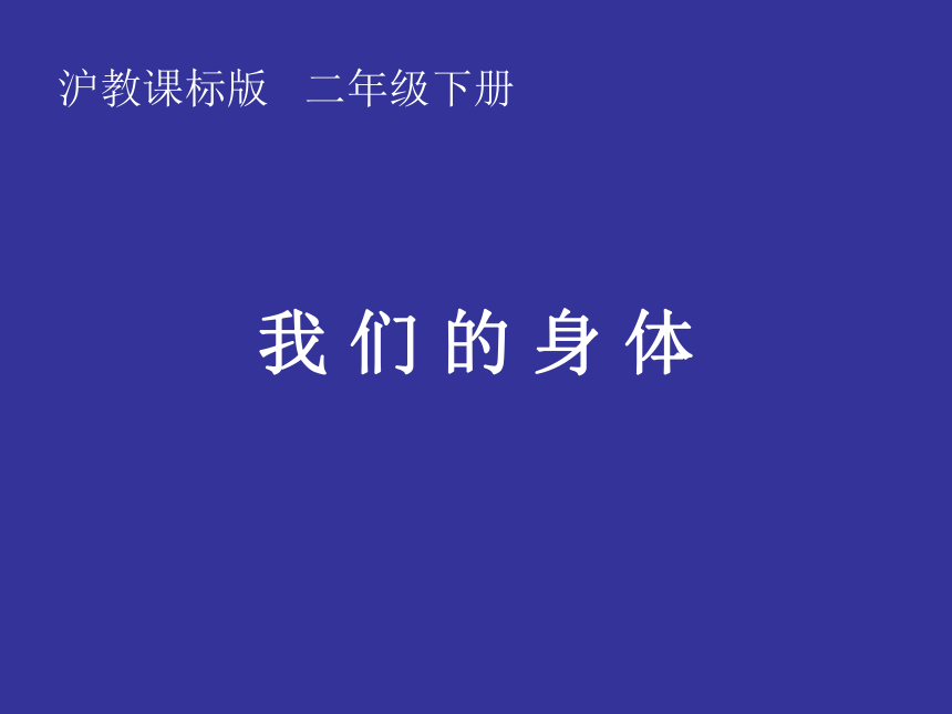 沪教版（2015）二年级下册科学课件-1 我们的身体 （课件9ppt）