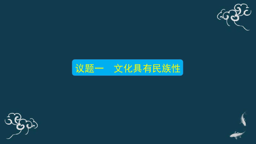 8.1文化的民族性与多样性 课件-【新教材】高中政治统编版（2019）必修四（共29张PPT）