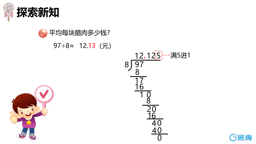 青岛版（2015）五上-第三单元 3.小数除法的近似值【优质课件】