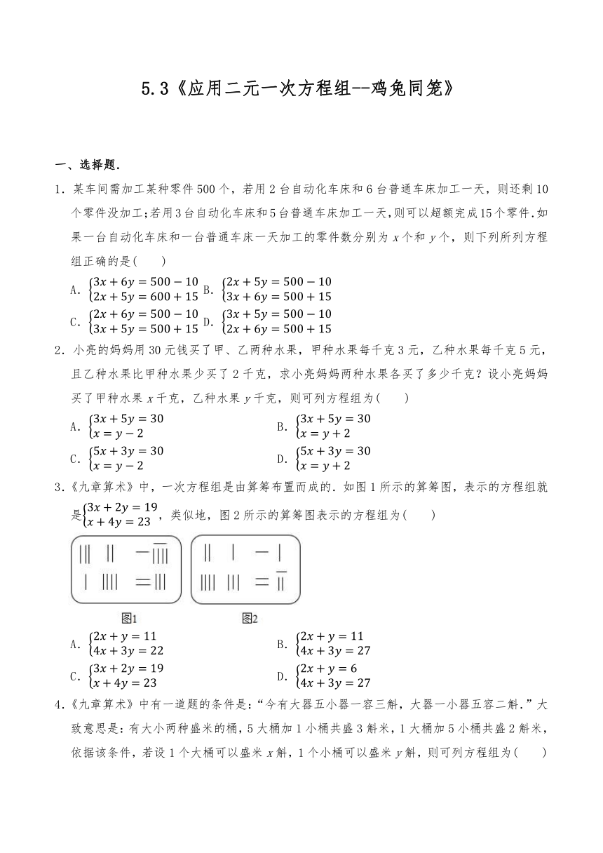 北师大版 八年级数学上册 试题 一课一练 5.3 应用二元一次方程组--鸡兔同笼 （Word版 含答案）