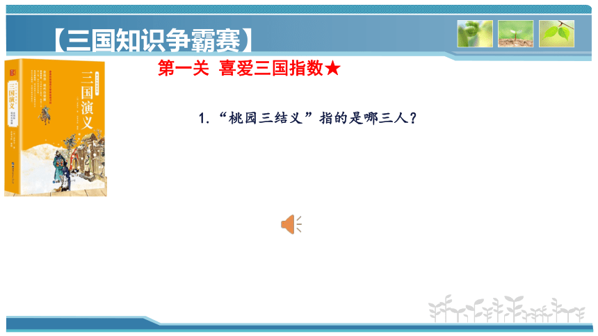 统编版语文五年级下册古典名著《三国演义》阅读指导 课件（共42张ppt）