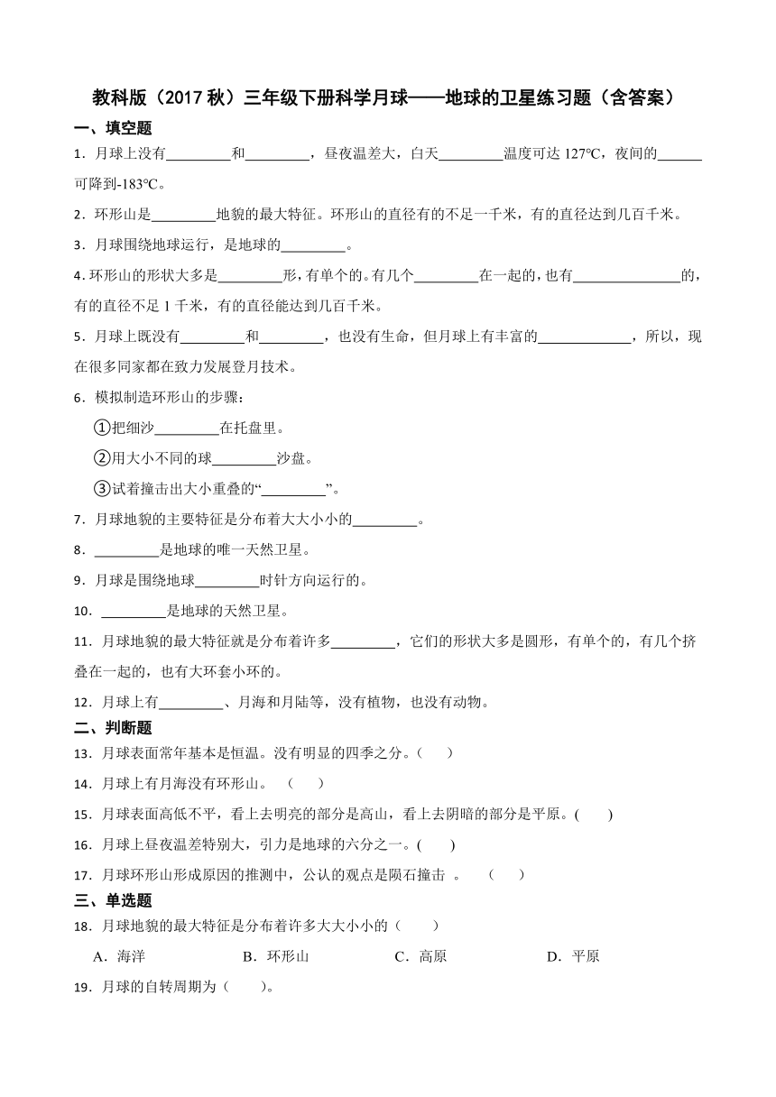 教科版（2017秋）三年级下册科学5.月球——地球的卫星练习题（含答案）