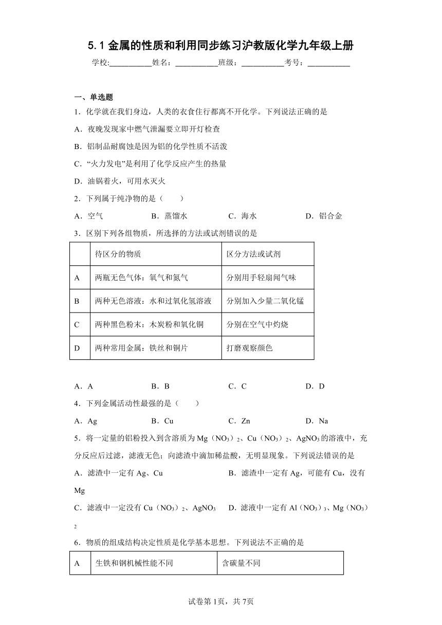 5.1金属的性质和利用同步练习（有答案）沪教版化学九年级上册