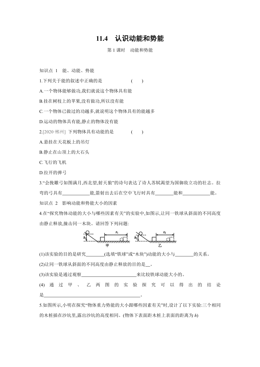 粤沪版物理九年级上册同步练习：11.4　认识动能和势能   第1课时　动能和势能（Word有答案）