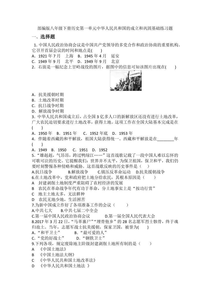 部编版八年级下册历史第一单元中华人民共和国的成立和巩固基础练习题（含答案）