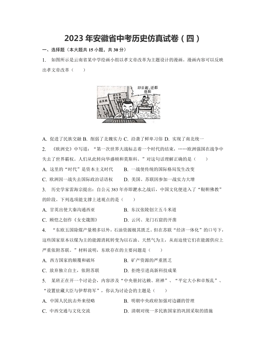 2023年安徽省中考历史仿真试卷（四）（含解析）