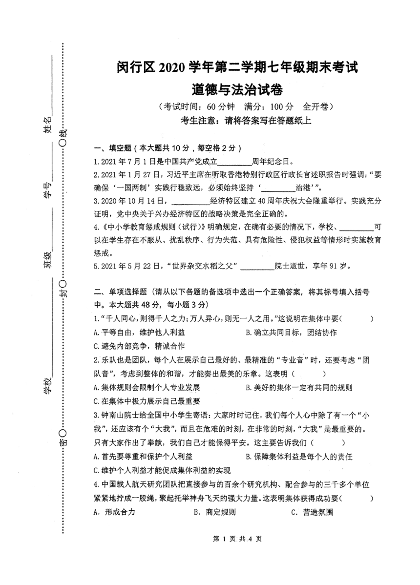上海市闵行区2020-2021学年第二学期七年级道德与法治期末试卷（扫描版，无答案）