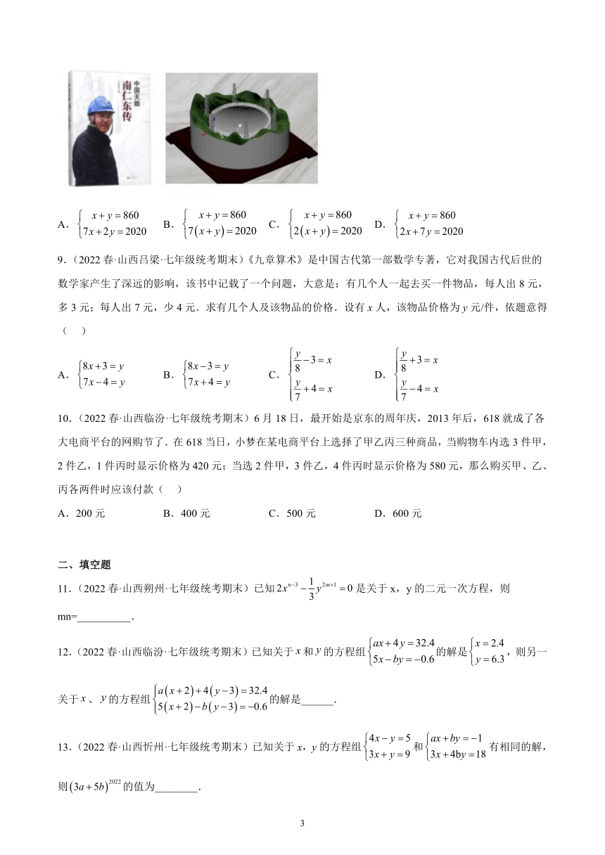 第八章：二元一次方程组练习题2021-2022学年山西省七年级下学期人教版数学期末试题选编  含解析