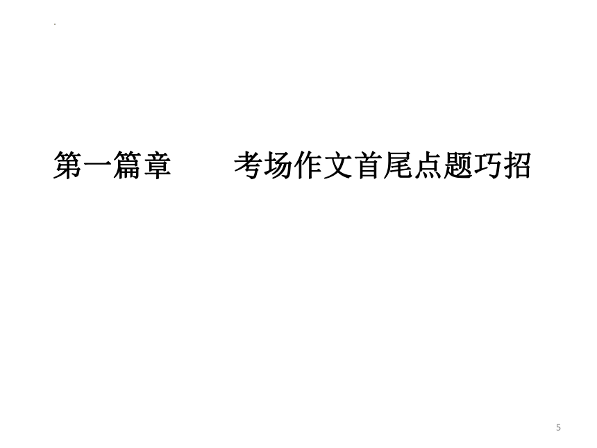 2023届高考作文复习：考场作文点题技巧(共25张PPT)