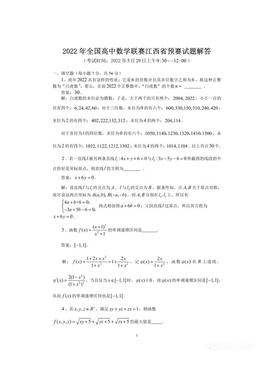 2022年全国高中数学联赛江西省预赛试题PDF版含答案