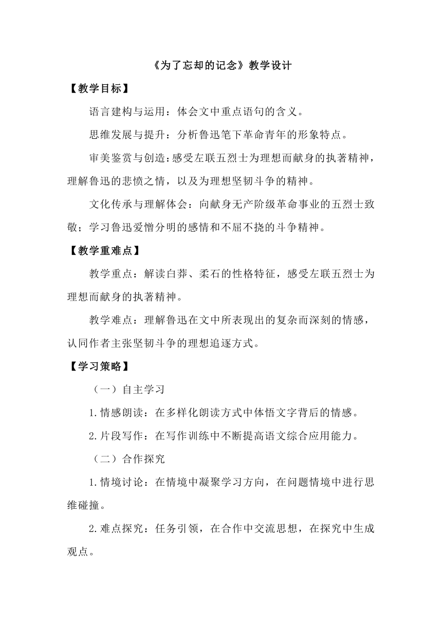 【核心素养目标】统编版选择性必修中册6.2《为了忘却的记念》 教学设计