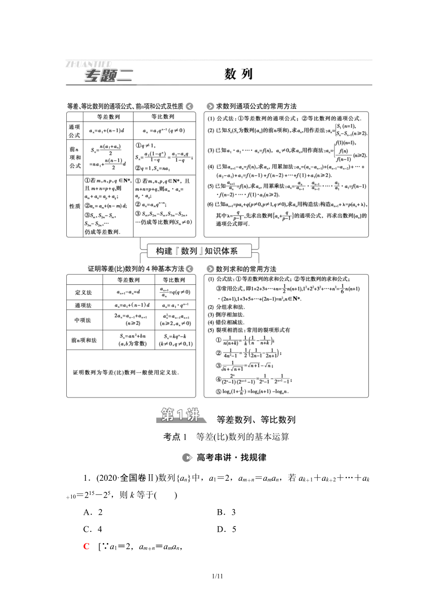 第2部分 专题2 第1讲　等差数列、等比数列  学案