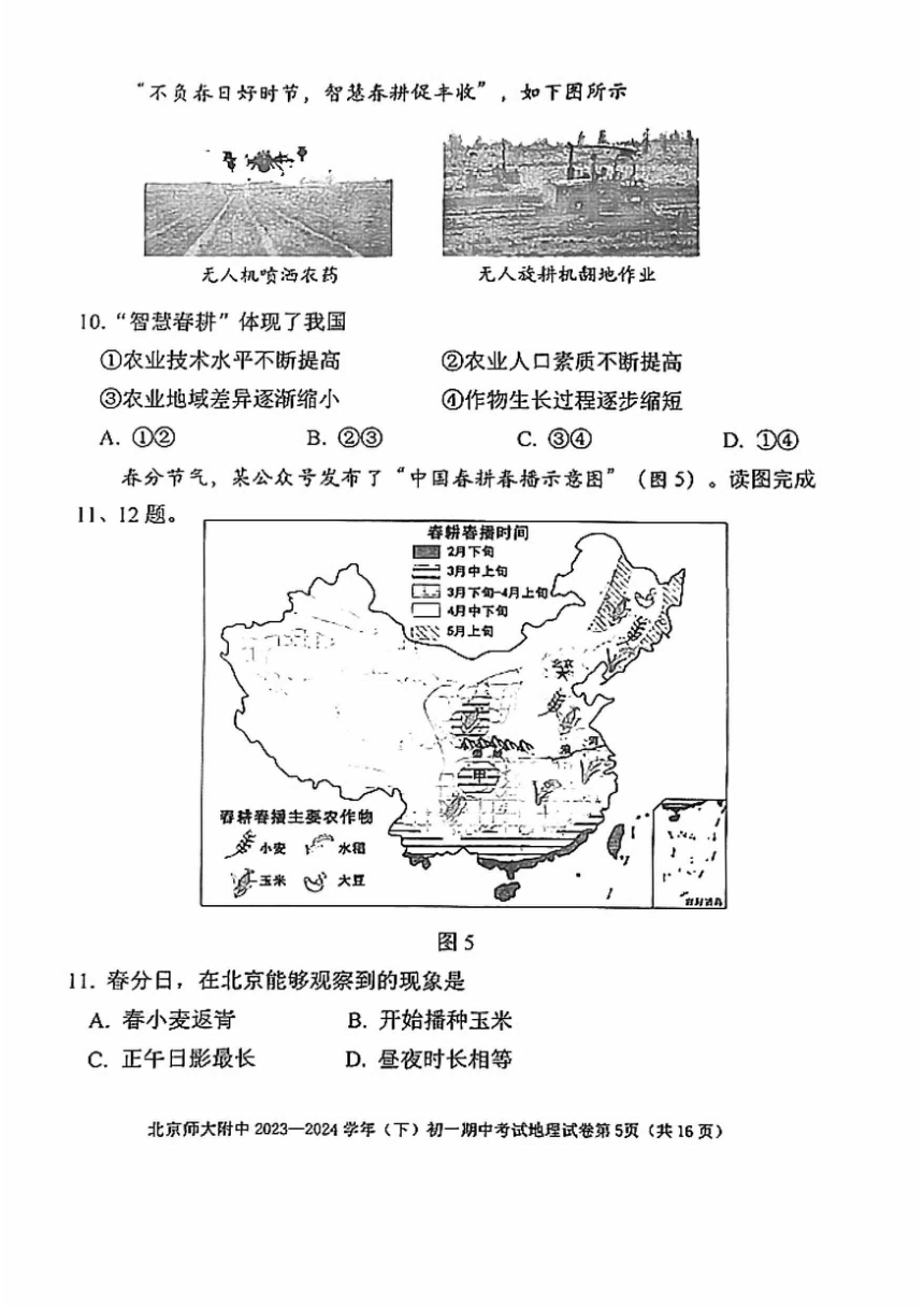 2024北京北师大附中初一（下）期中地理（图片版无答案）