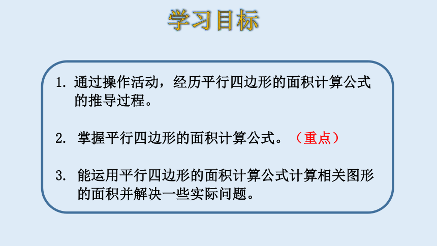 北师大版数学五年级上册  4.3 探究活动：平行四边形的面积 课件（21张ppt）