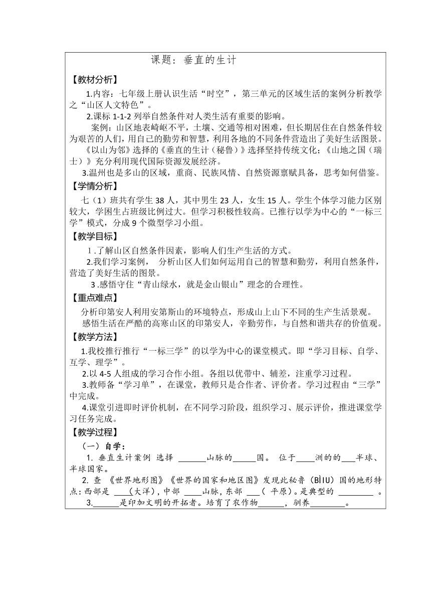 3.2.1垂直的生计 教案 浙江省人教版人文地理七年级上册