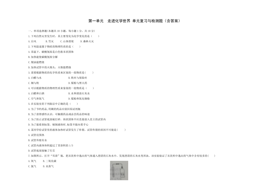 第一单元走进化学世界单元综合与测试--2021-2022学年九年级化学人教版上册(word版含答案)