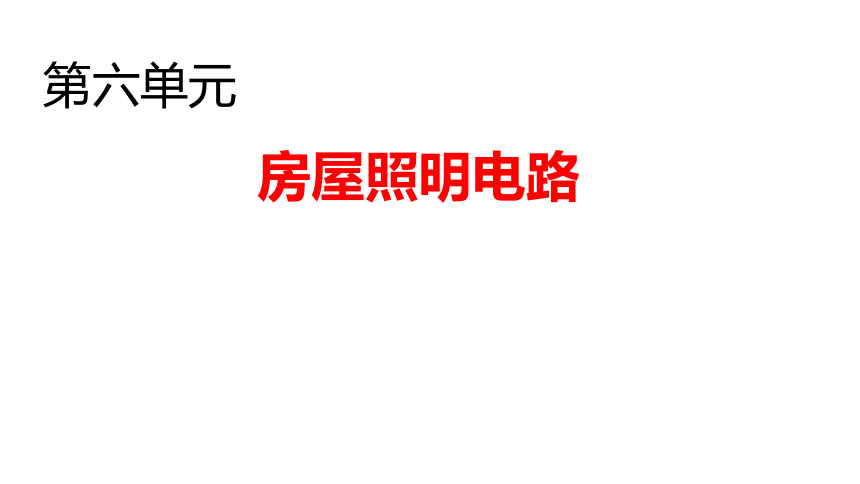 湘科版（2017秋） 四年级下册 第六单元 房屋照明电路 复习课件(共6张PPT)