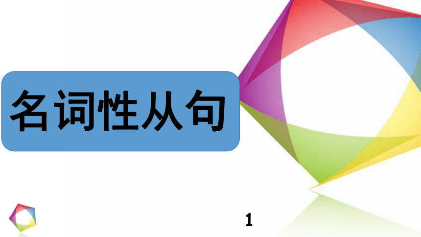 高考英语语法一点通课件——Lesson 5 名词性从句